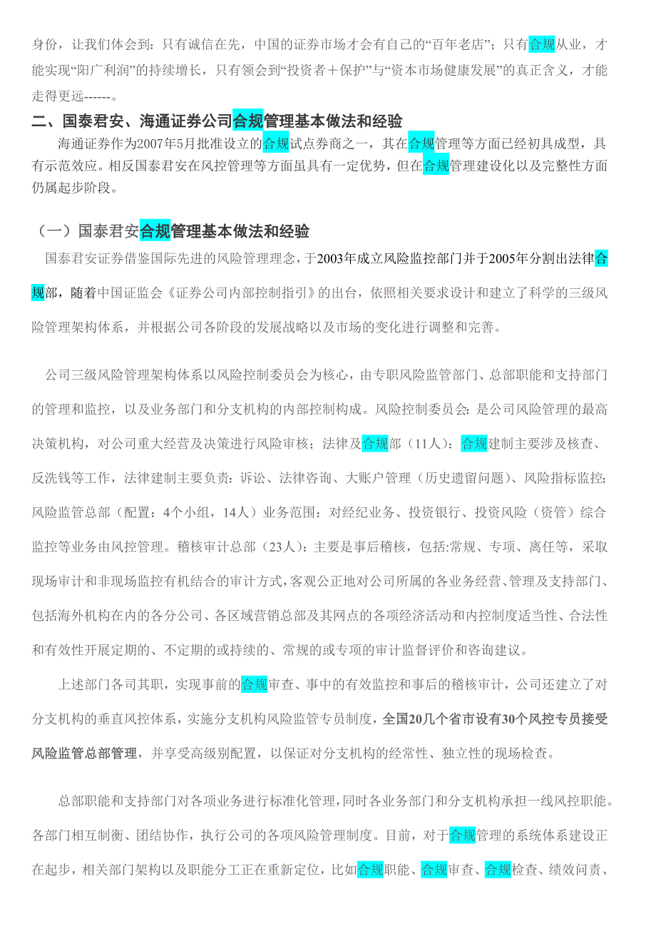 在合规方面比较有借鉴意义：证券公司合规管理建设调研报告(国泰君安、海通证券)_第3页