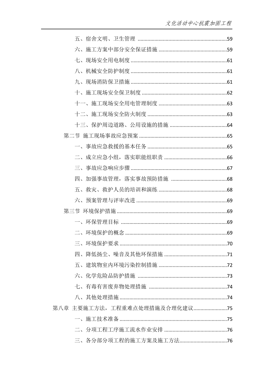 （建筑工程管理）抗震加固施工组织设计_第3页