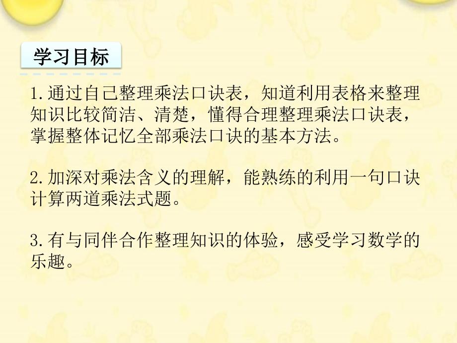 （赛课课件）苏教版二年级数学上册《乘法口诀表》_第2页