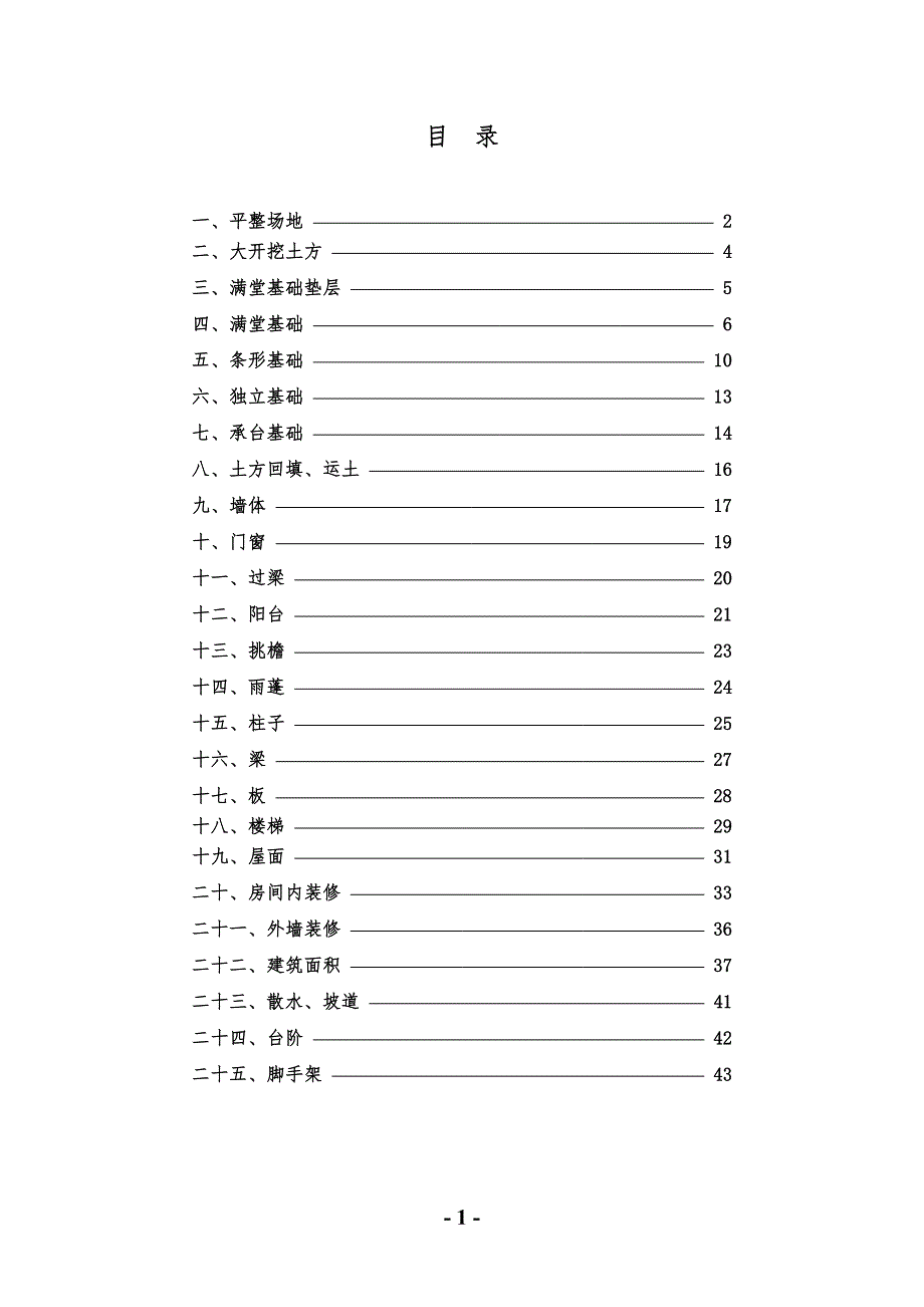 （建筑工程管理）算工程量秘籍_第1页