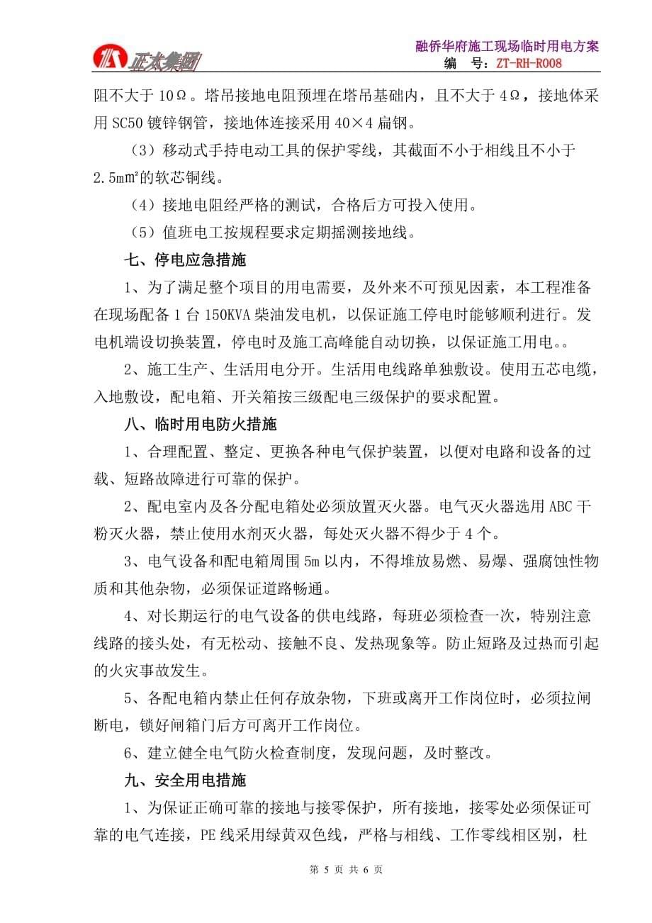 （建筑工程管理）融侨施工现场用电方案_第5页