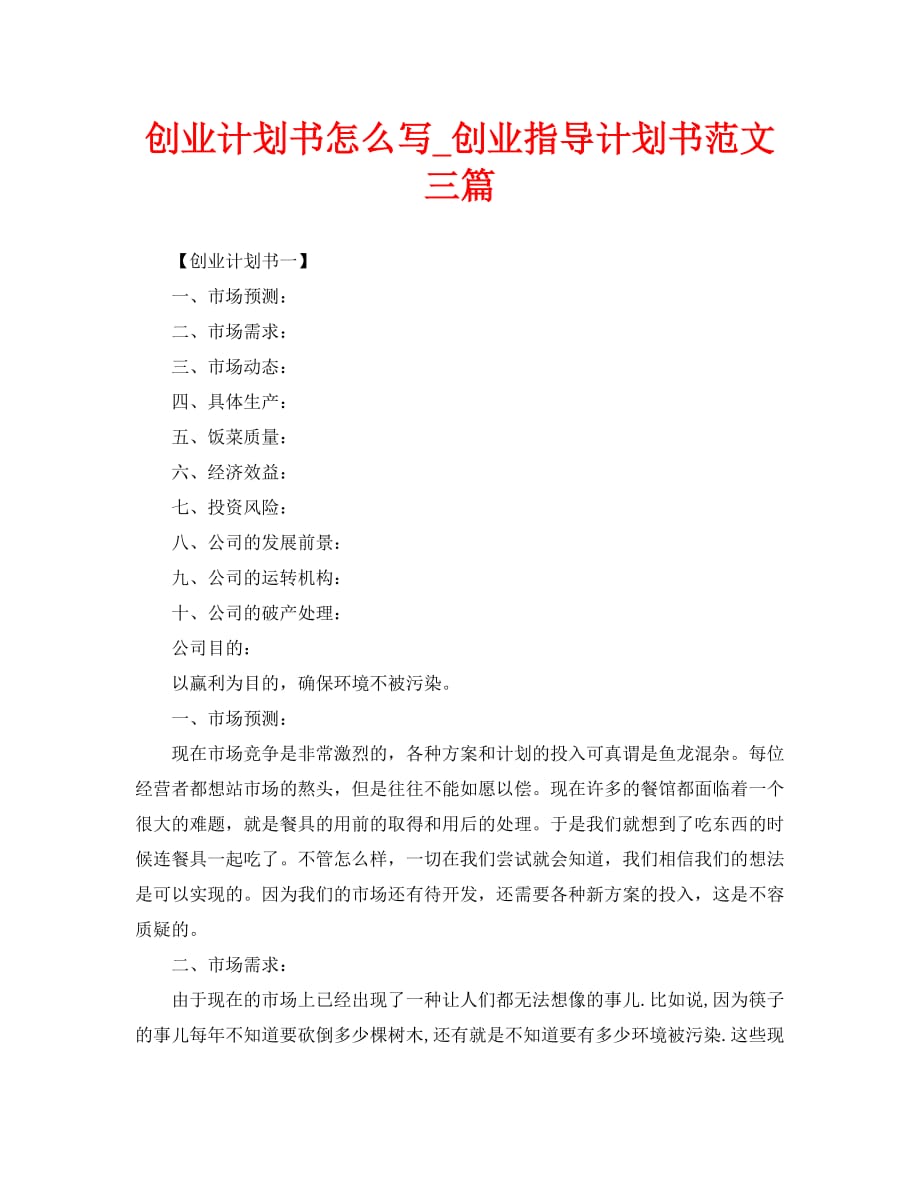 创业计划书怎么写_创业指导计划书范文三篇_第1页