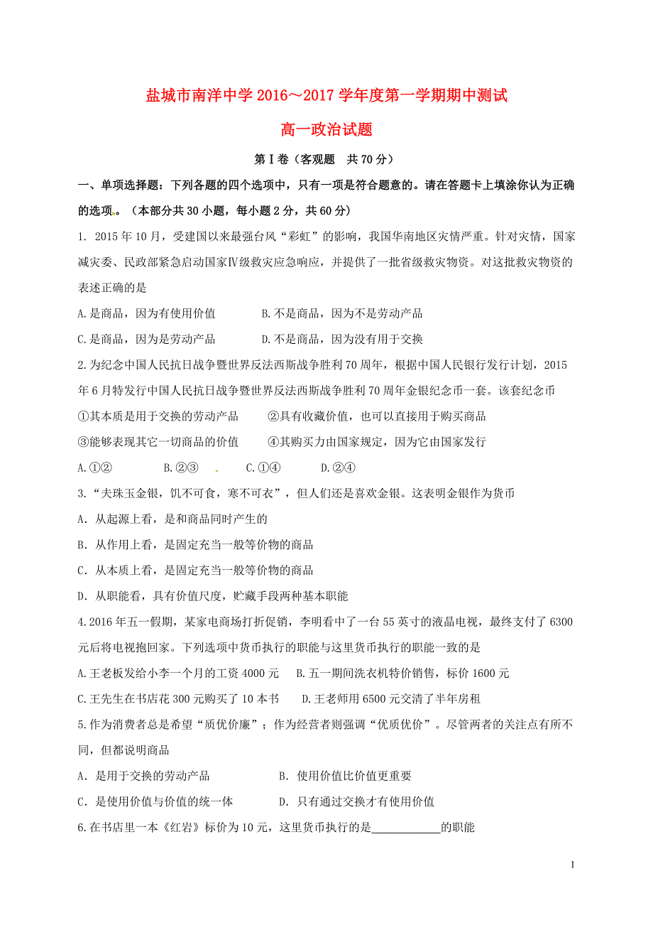 江苏省盐城市南洋中学2016_2017学年高一政治上学期期中试题（答案不全）.doc_第1页