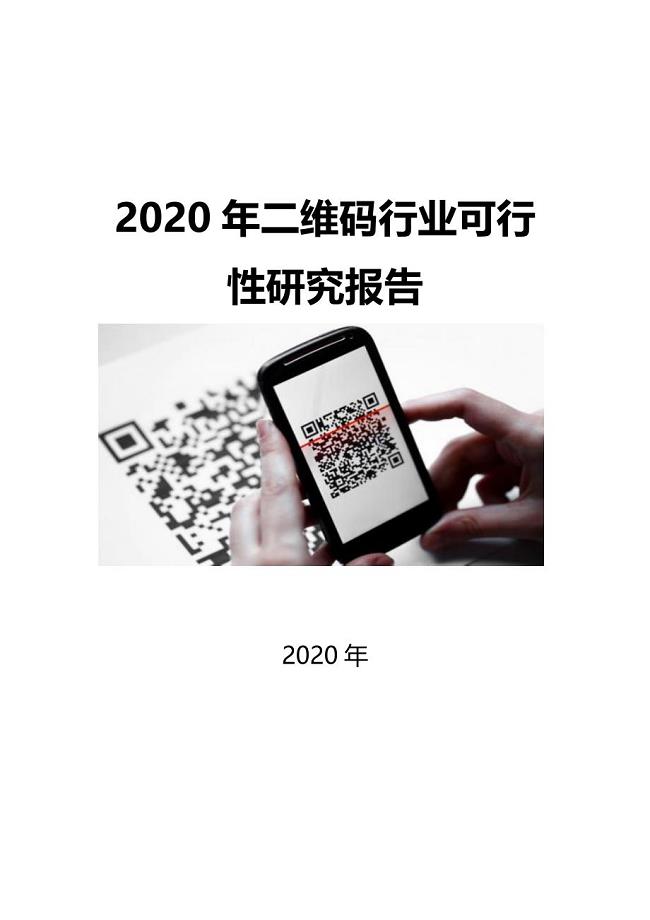 2020二维码行业可行性研究报告