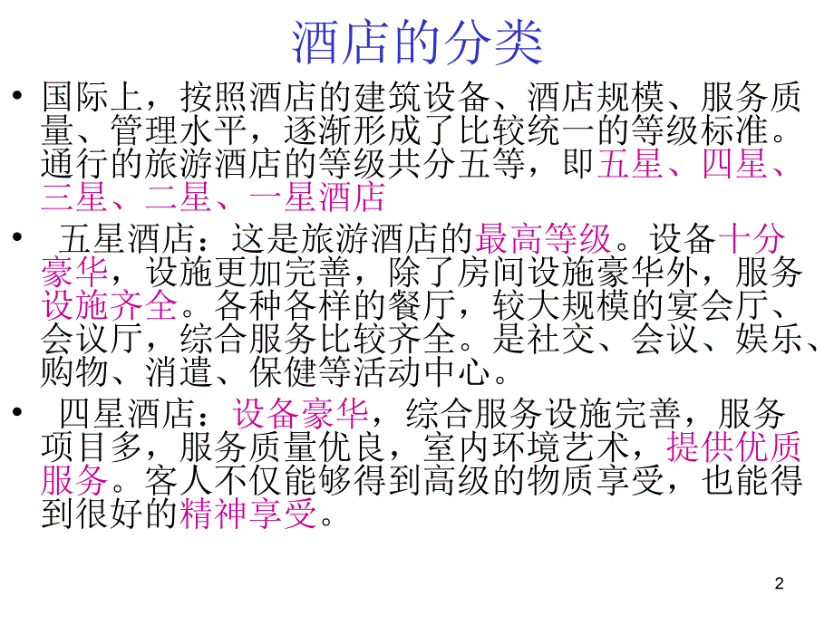 旅行社计调操作实务作业旅游六要素之住(武汉为主)PPT课件.ppt_第2页