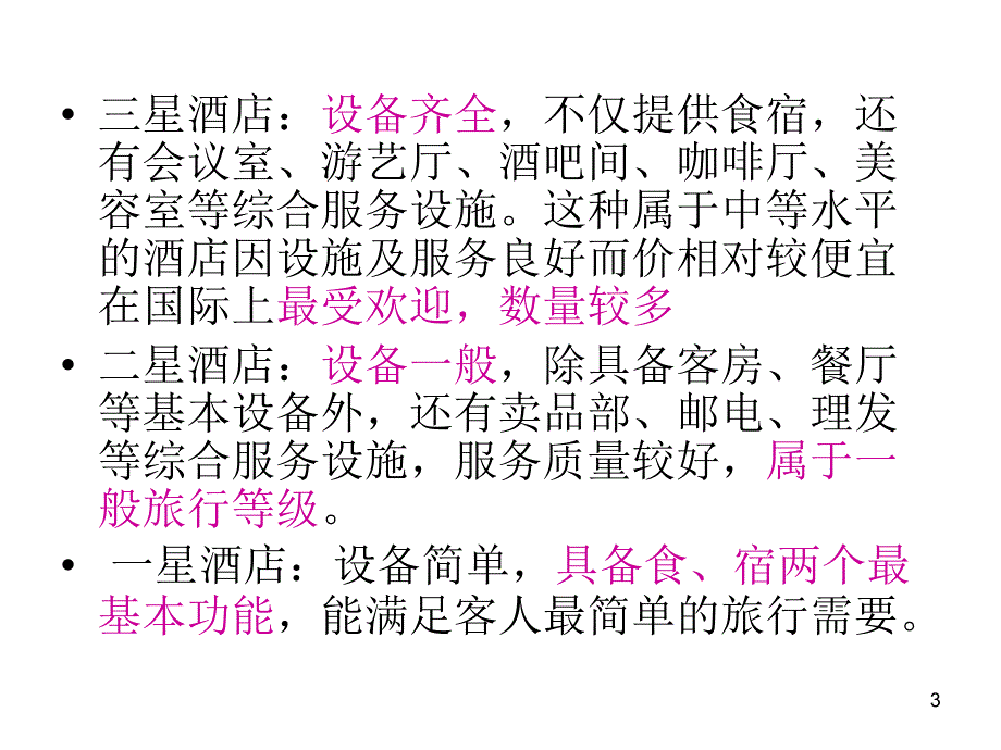 旅行社计调操作实务作业旅游六要素之住(武汉为主)PPT课件.ppt_第3页