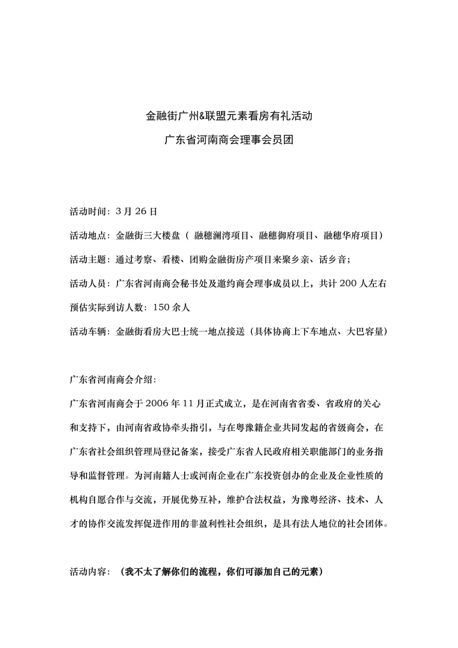 金融街广州&联盟元素暨看房有礼活动（广东省河南商会理事会员团）-房地产圈层_第1页