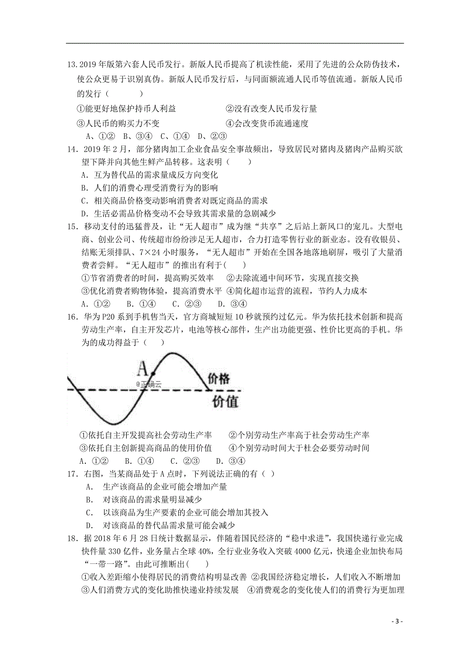 山东省德州市夏津第一中学2019_2020学年高二政治上学期第一次月考试题 (2).doc_第3页