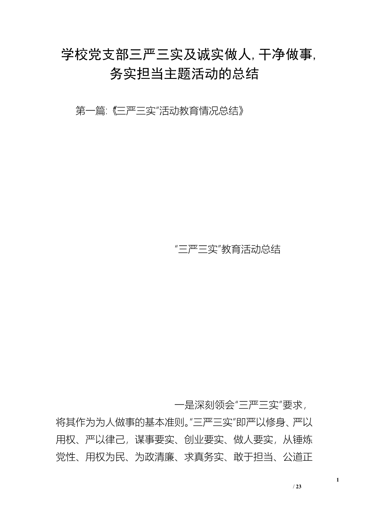 学校党支部三严三实及诚实做人干净做事务实担当主题活动的总结_第1页