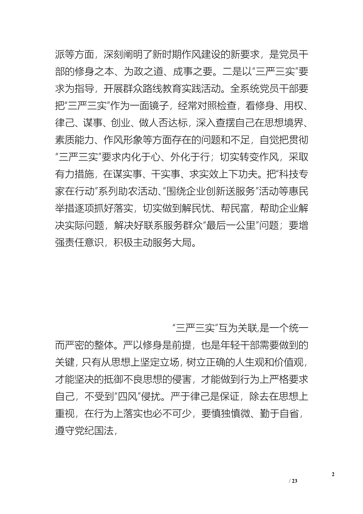 学校党支部三严三实及诚实做人干净做事务实担当主题活动的总结_第2页