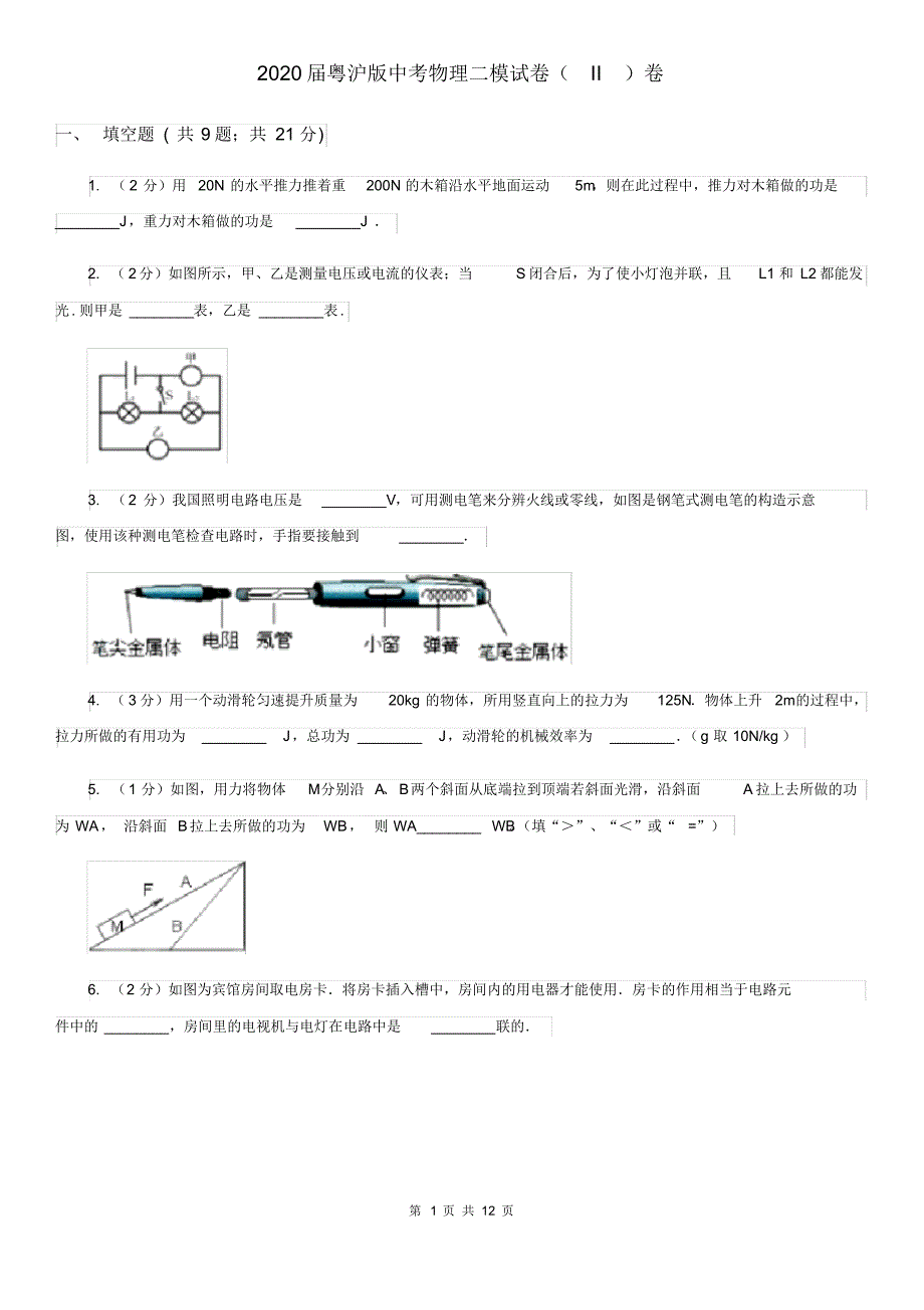 2020届粤沪版中考物理二模试卷(II)卷.pdf_第1页