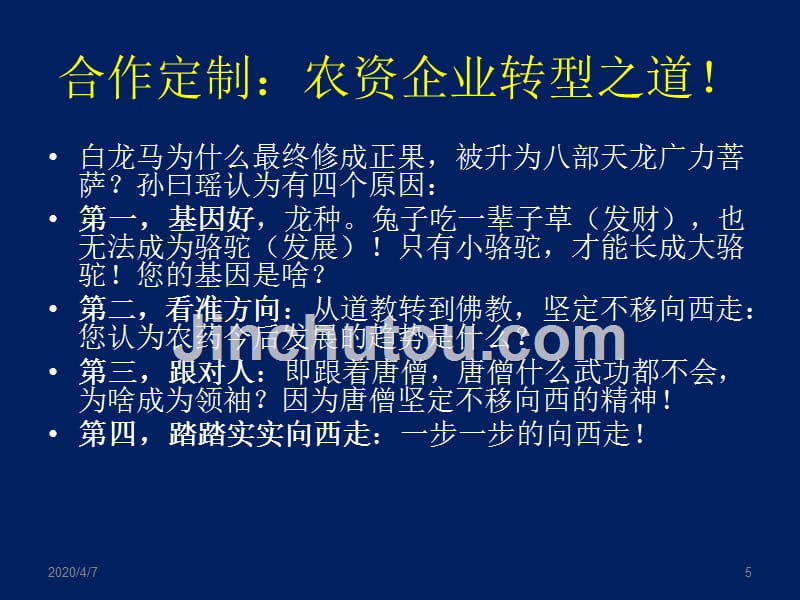 合作定制农资企业转型之道PPT课件.ppt_第5页