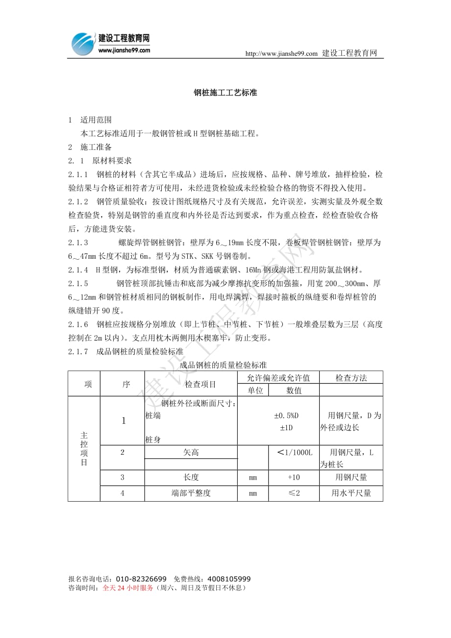 （建筑工程管理）钢桩施工工艺_第1页