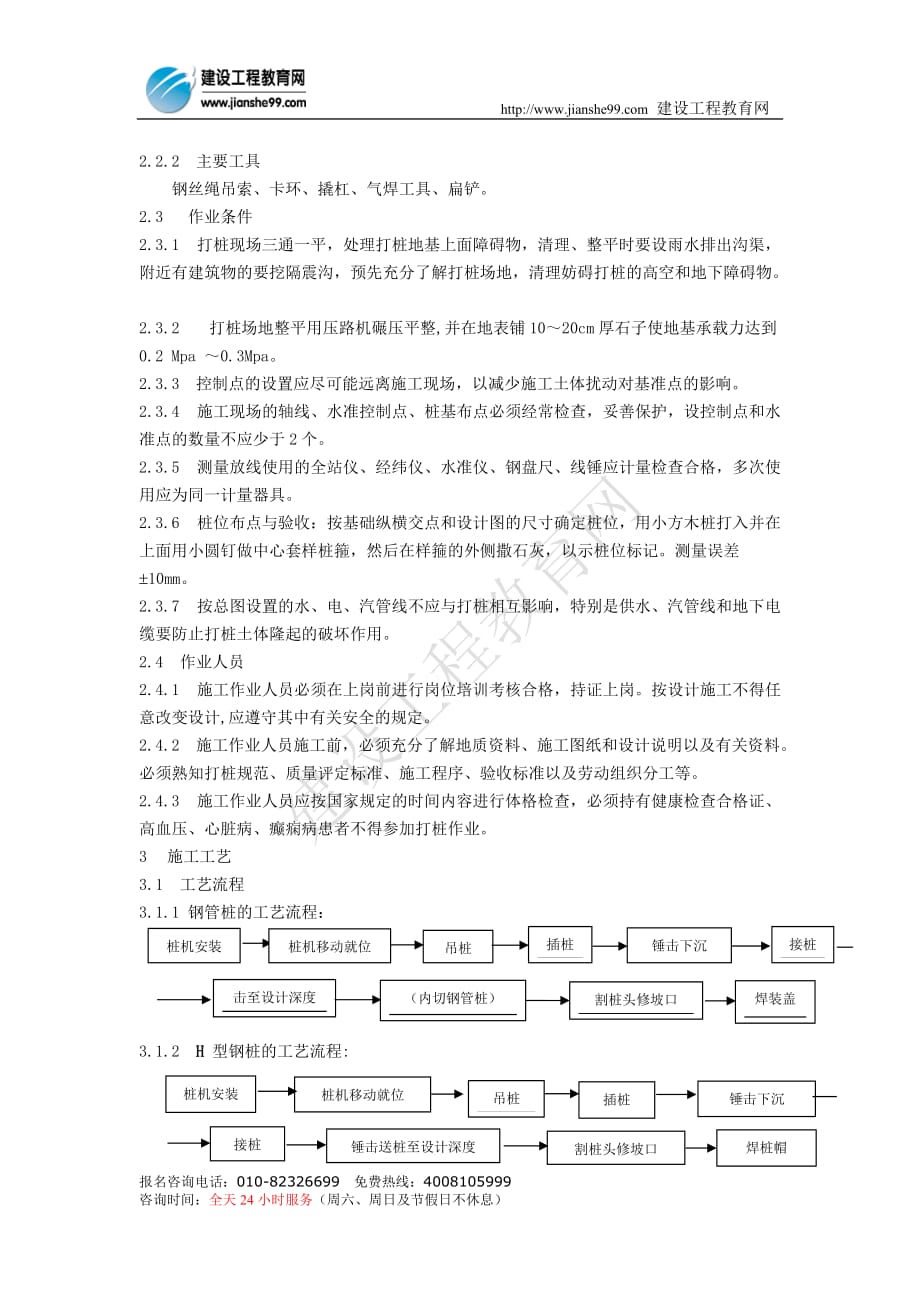 （建筑工程管理）钢桩施工工艺_第3页