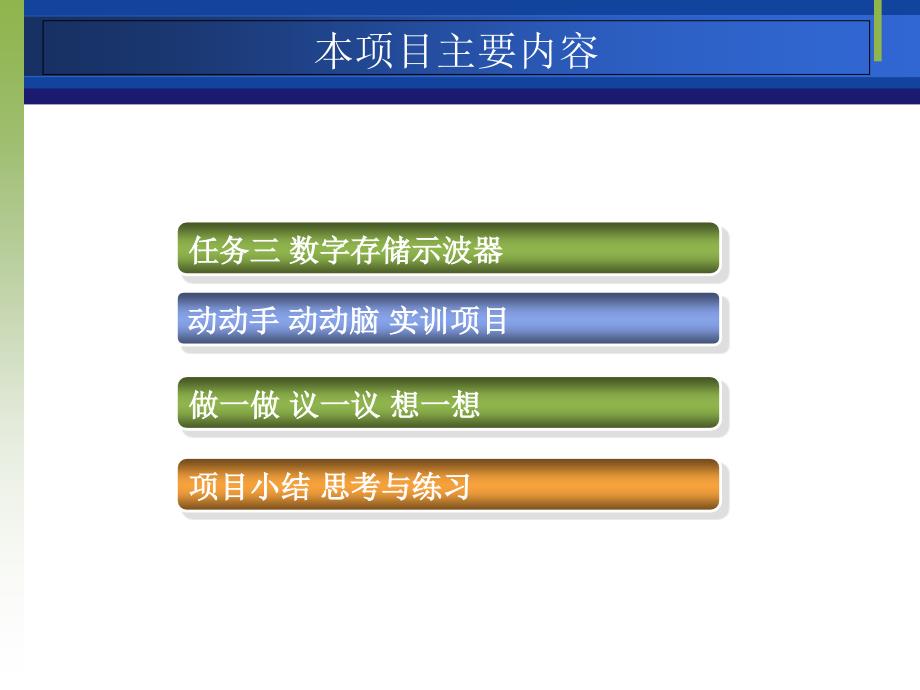 任务三数字存储示波器动动手动动脑实训项目做一做议一议想一想幻灯片课件_第2页