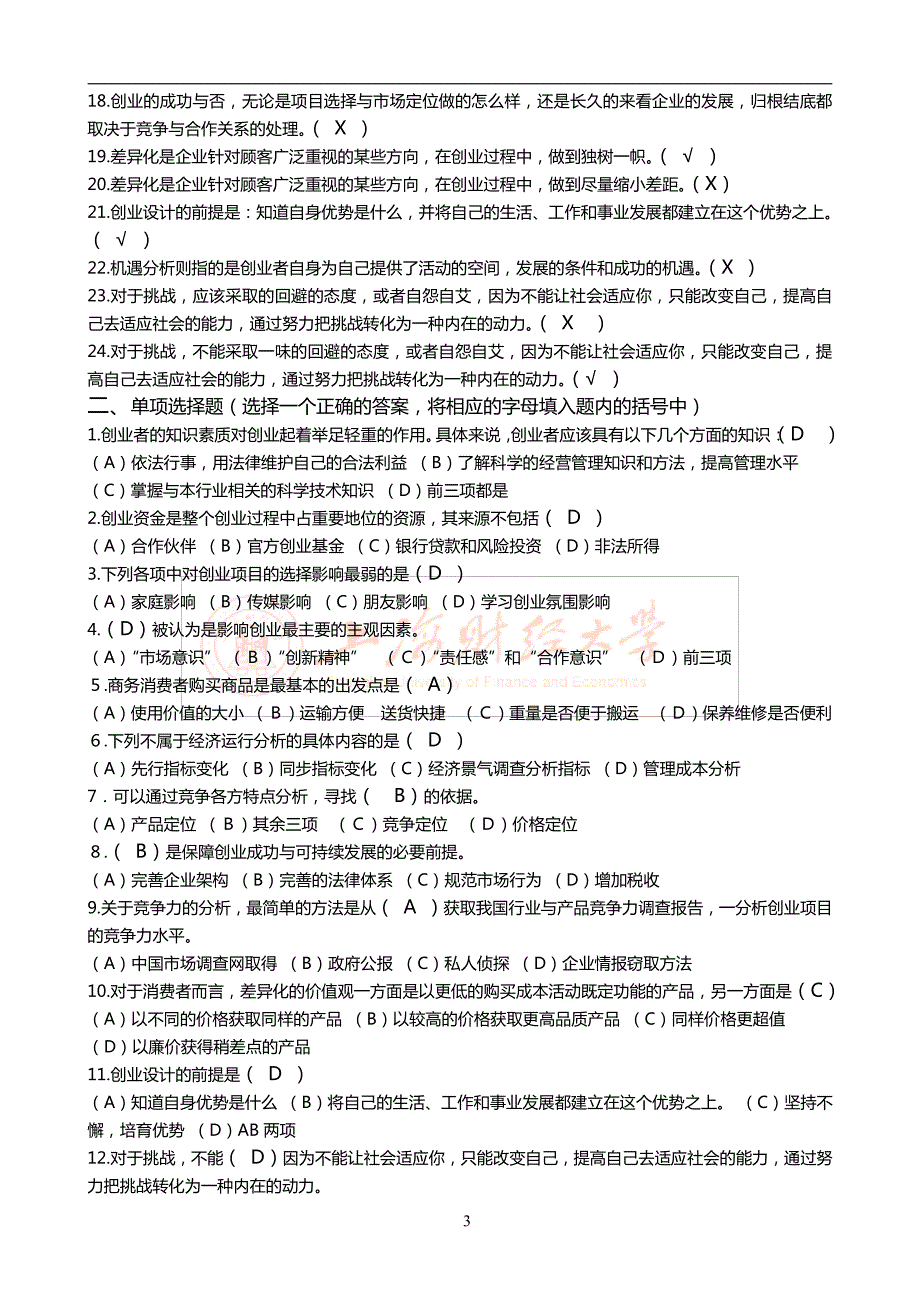 《创业能力》试题库及答案_财大科技园培训中心_20150927.pdf_第3页