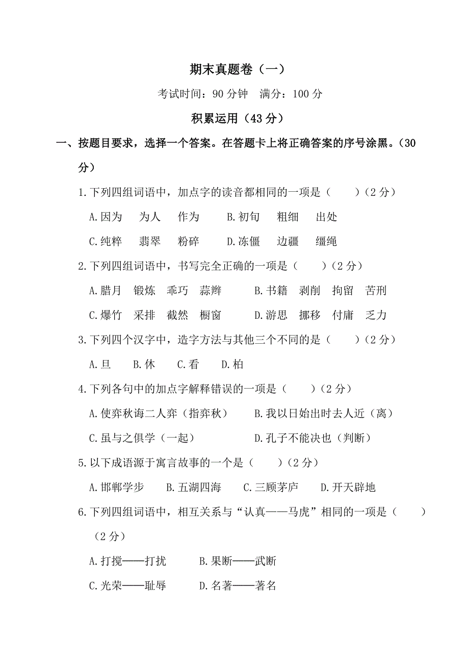 2019年人教版十二册语文期末真题卷(一).doc_第1页