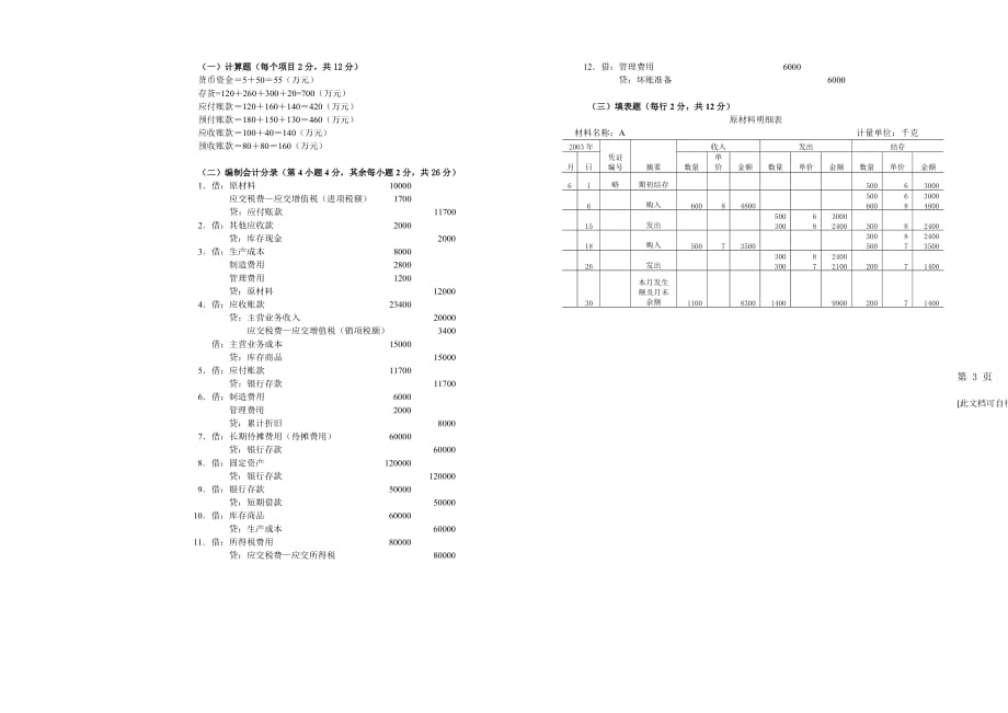 会计学试题1 题库 北工商考试题库.doc_第4页