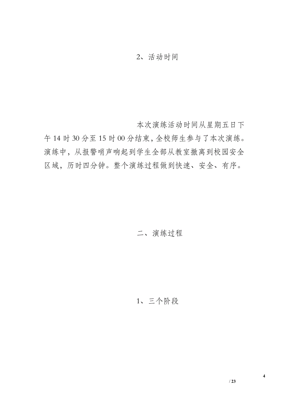 小学消防应急疏散演练总结_第4页