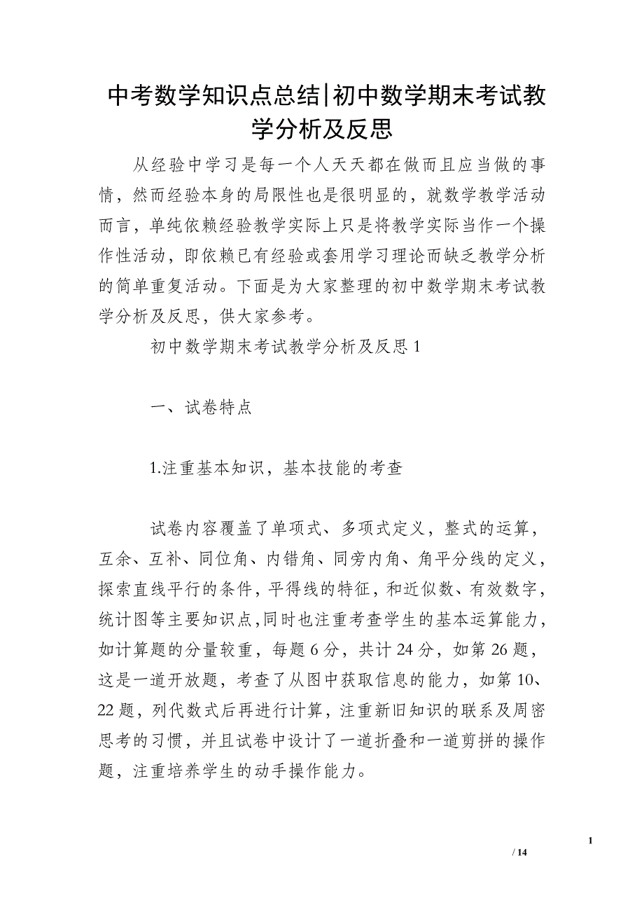 中考数学知识点总结-初中数学期末考试教学分析及反思_第1页