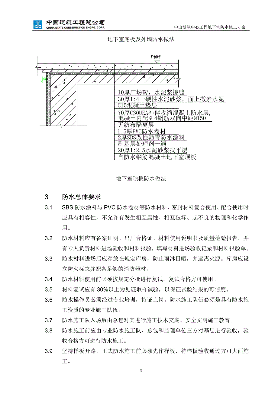 （建筑工程管理）防水施工方案_第4页