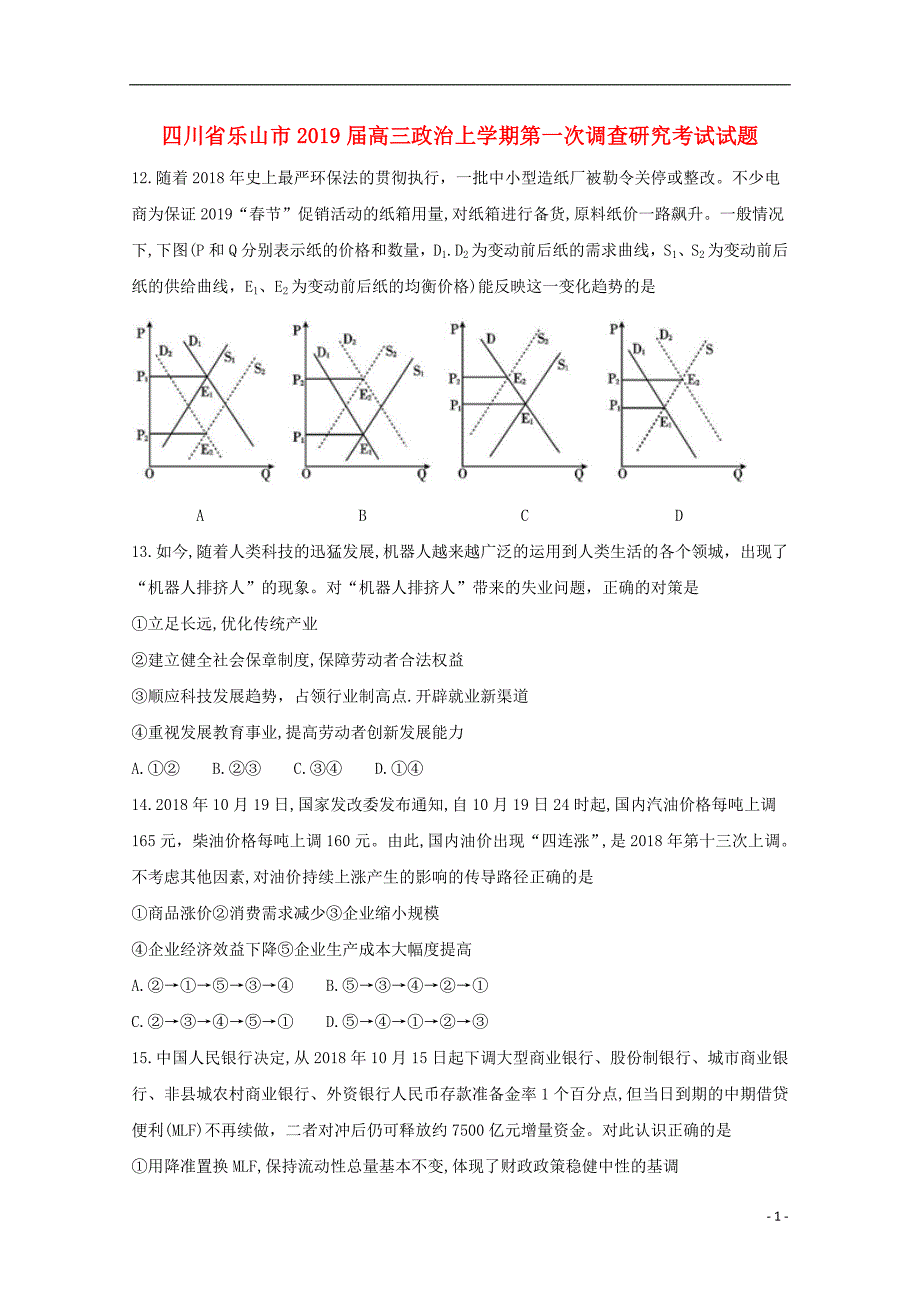 四川乐山高三政治第一次调查研究考试2.doc_第1页