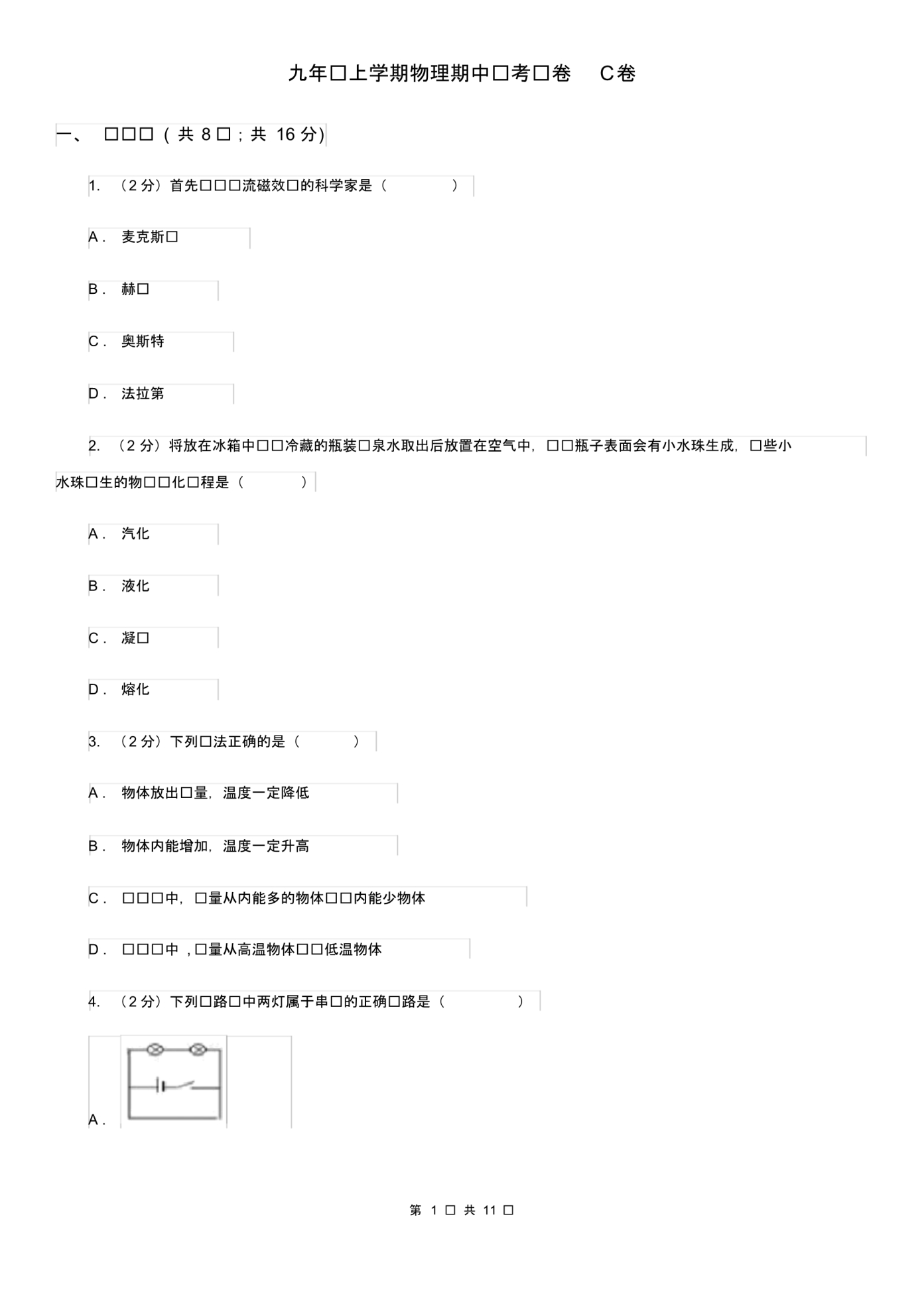 九年级上学期物理期中联考试卷C卷.pdf_第1页