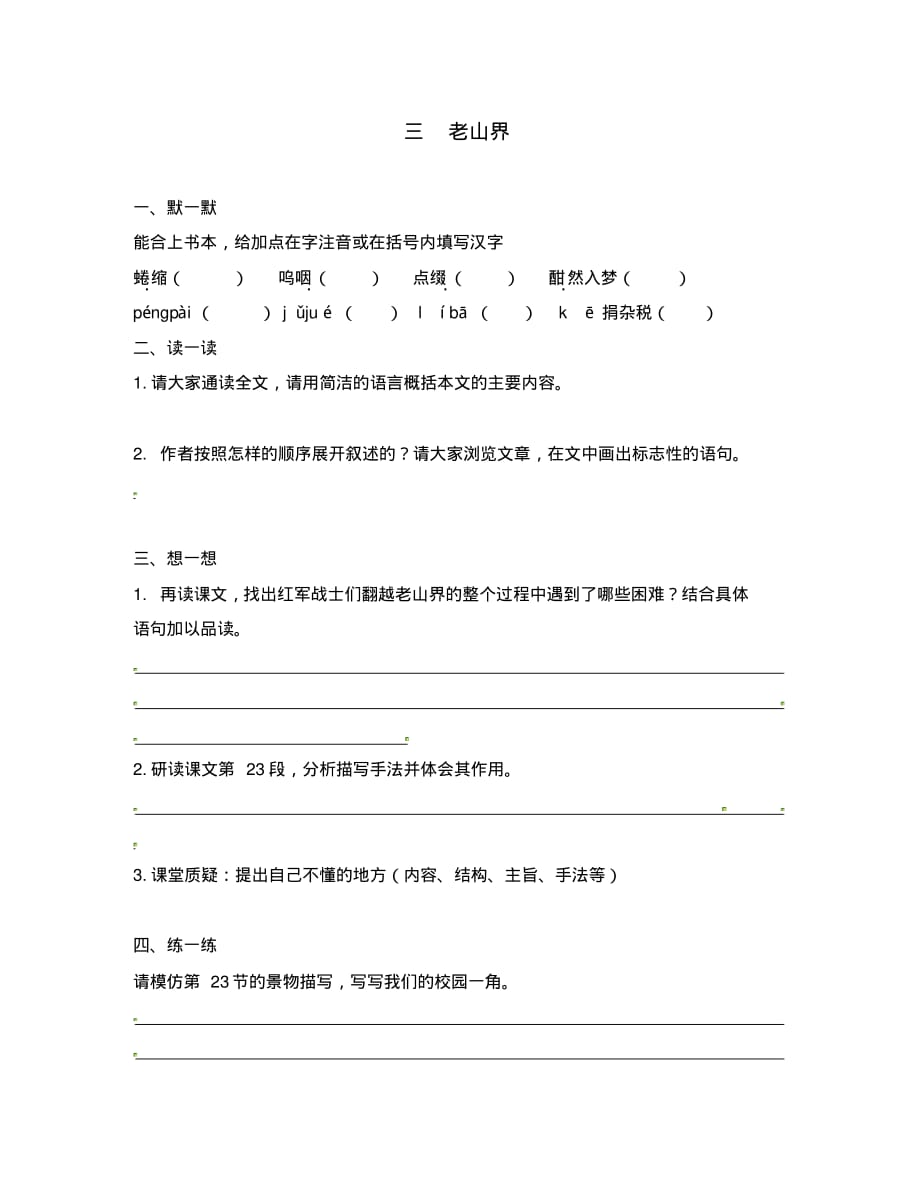 江苏省句容市崇明中学八年级语文上册第一单元3《老山界》练习(无答案)(新版)苏教版.pdf_第1页