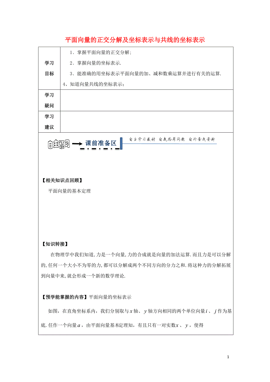 黑龙江齐齐哈尔高中数学第二章平面向量2.3平面向量的基本定理及坐标表示2.3.2平面向量正交分解及坐标表示领学案无答案新人教A必修4.doc_第1页