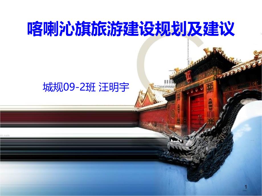 喀喇沁旗旅游规划建议PPT课件.ppt_第1页