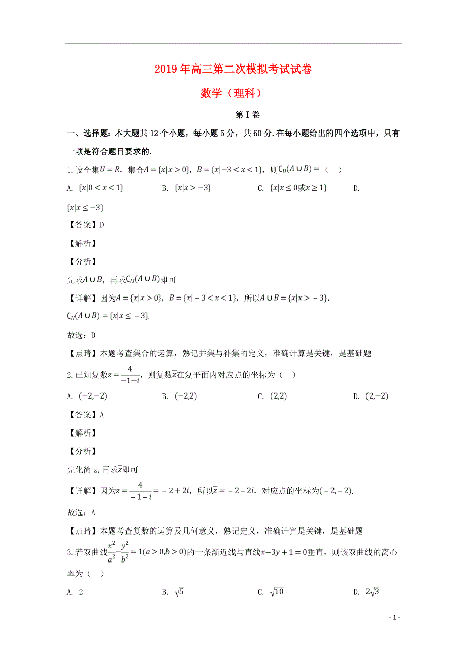 湖南湘潭高三数学下学期第二次模拟考试理.doc_第1页