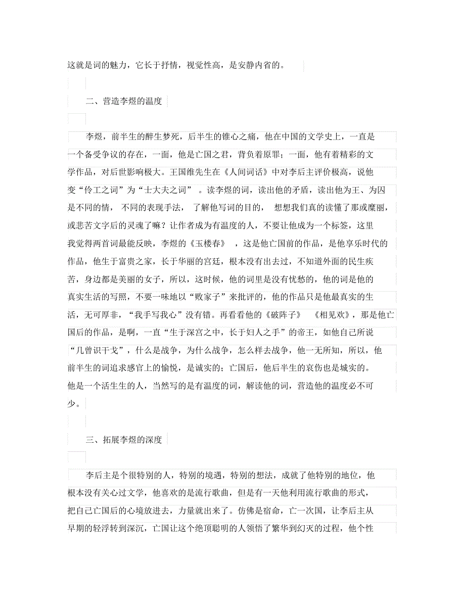 初中语文古诗文赏析周燕：李煜的＂三度＂解读.pdf_第2页