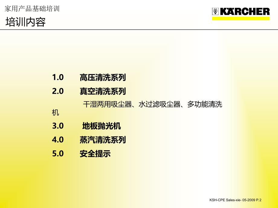 德国凯驰家用清洁产品基础培训PPT课件.ppt_第2页