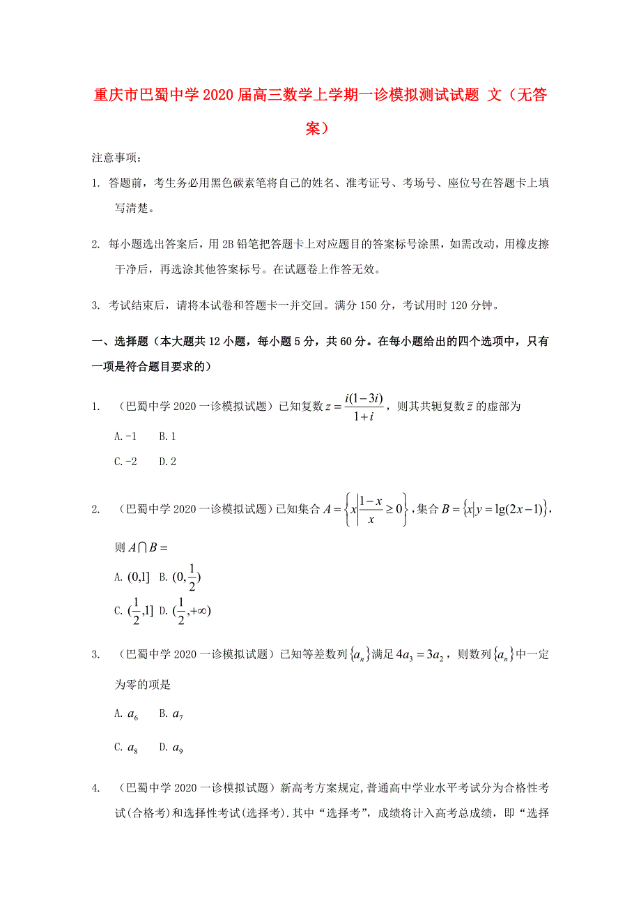 重庆高三数学一诊模拟测试文无.doc_第1页