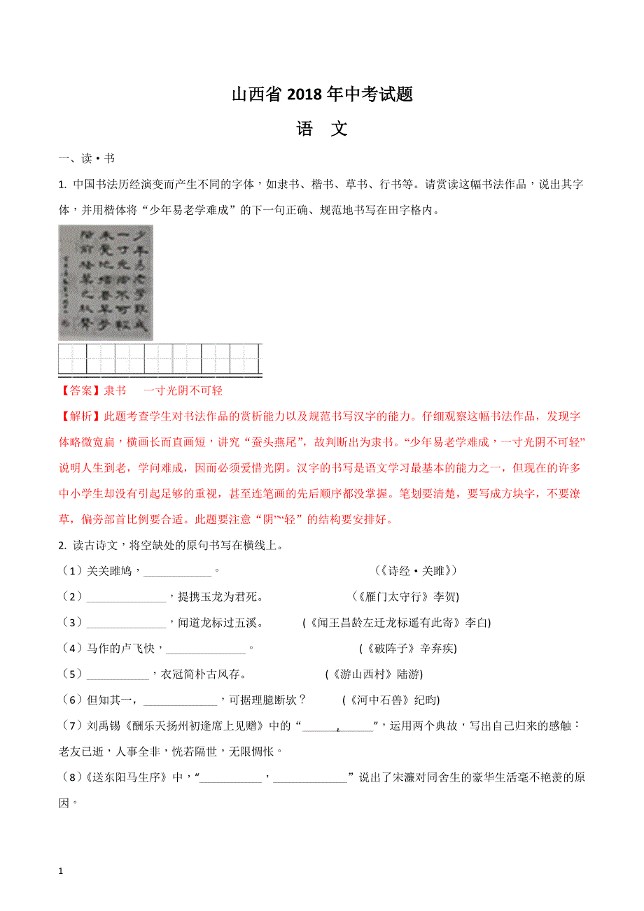 山西省2018年中考语文试题(含答案解析)讲解材料_第1页