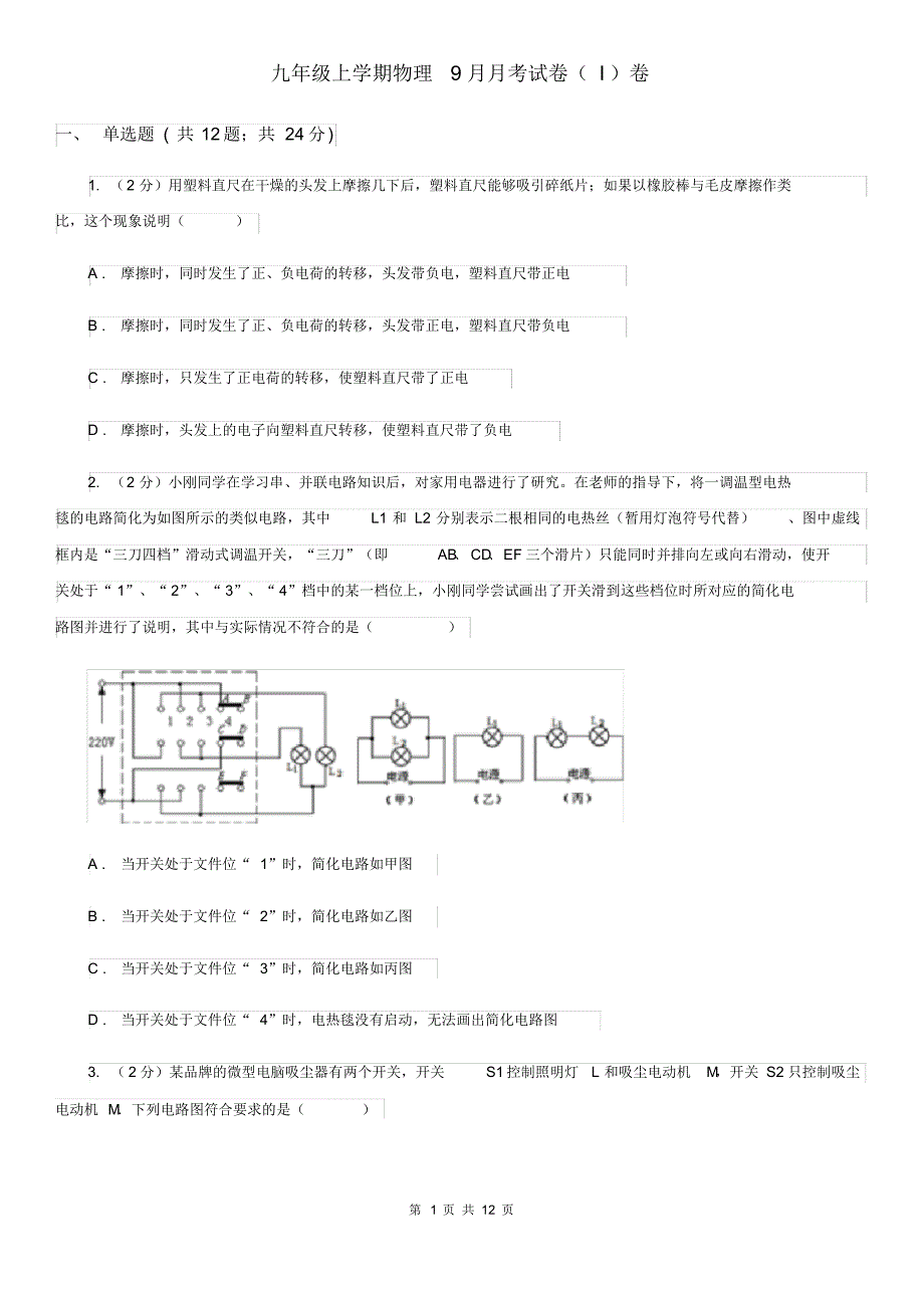 九年级上学期物理9月月考试卷(I)卷.pdf_第1页