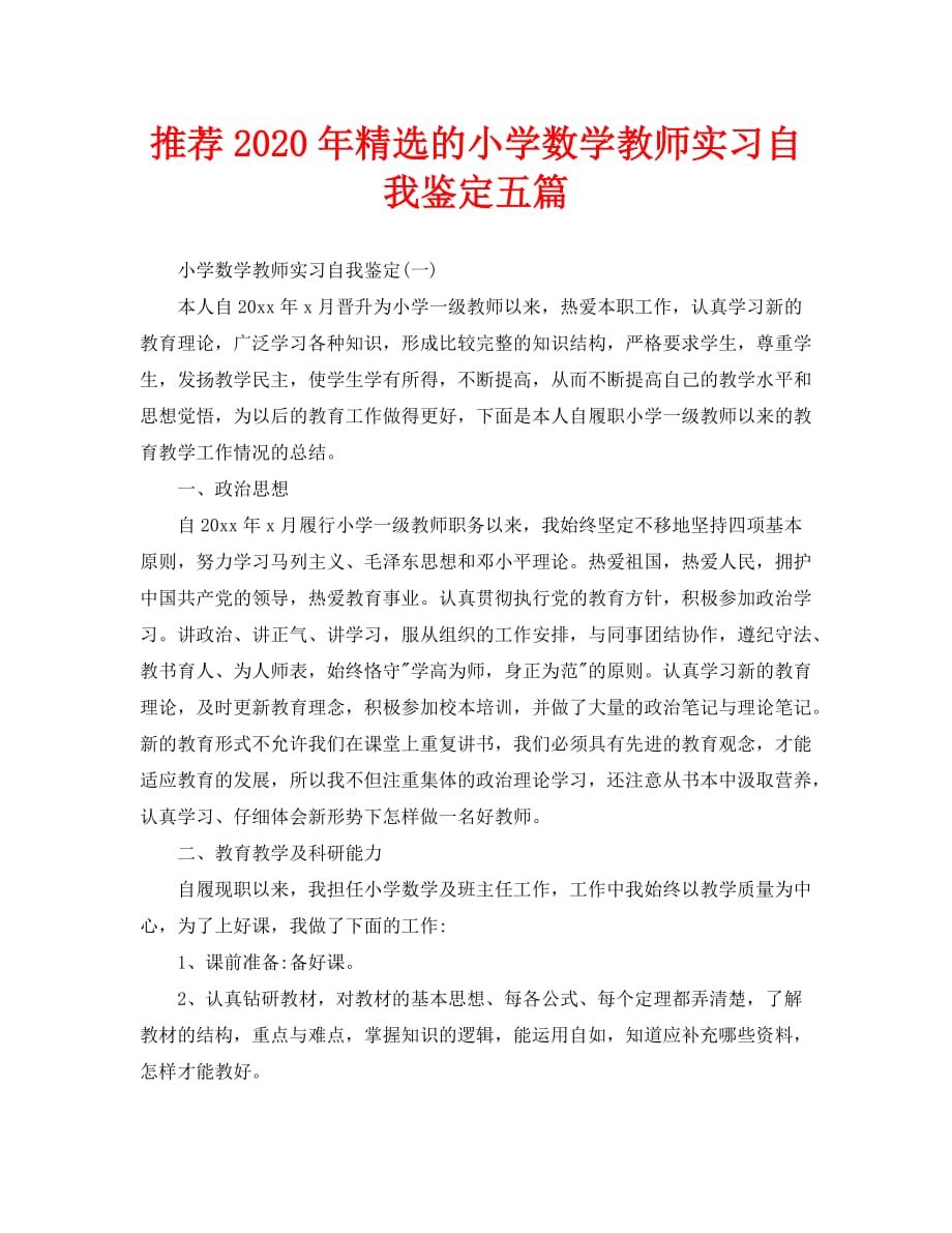 推荐2020年精选的小学数学教师实习自我鉴定五篇_第1页