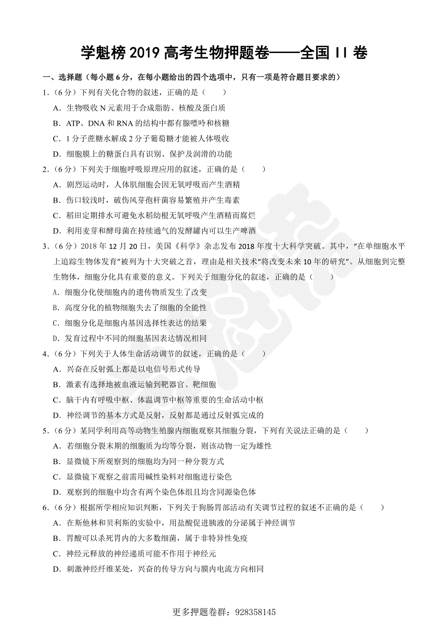 2019高考理综生物押题卷——全国II卷._第1页