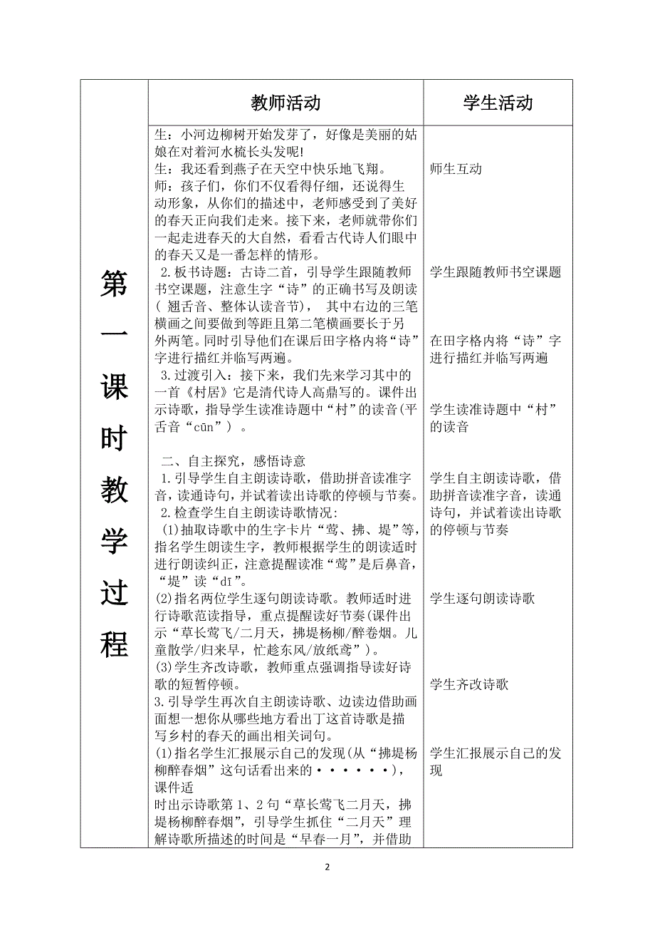 2020人教部编版二年级下册语文《第一单元--1.古诗二首《村》《咏柳》》教案_第2页