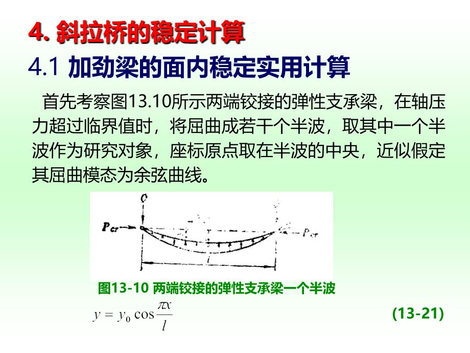 斜拉桥的稳定计算PPT课件.ppt_第3页