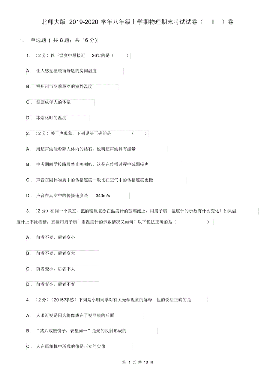 北师大版2019-2020学年八年级上学期物理期末考试试卷(II)卷.pdf_第1页