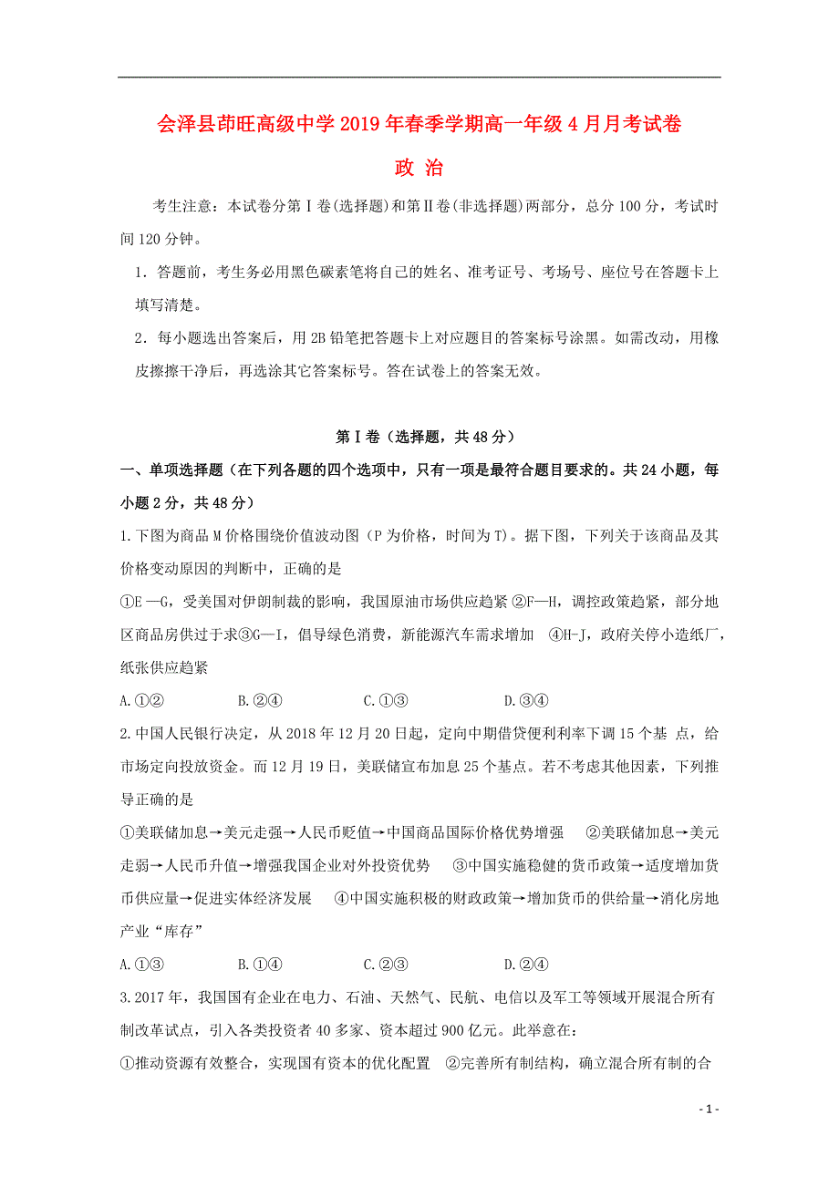 云南省曲靖茚旺高级中学2018_2019学年高一政治4月月考试题 (3).doc_第1页