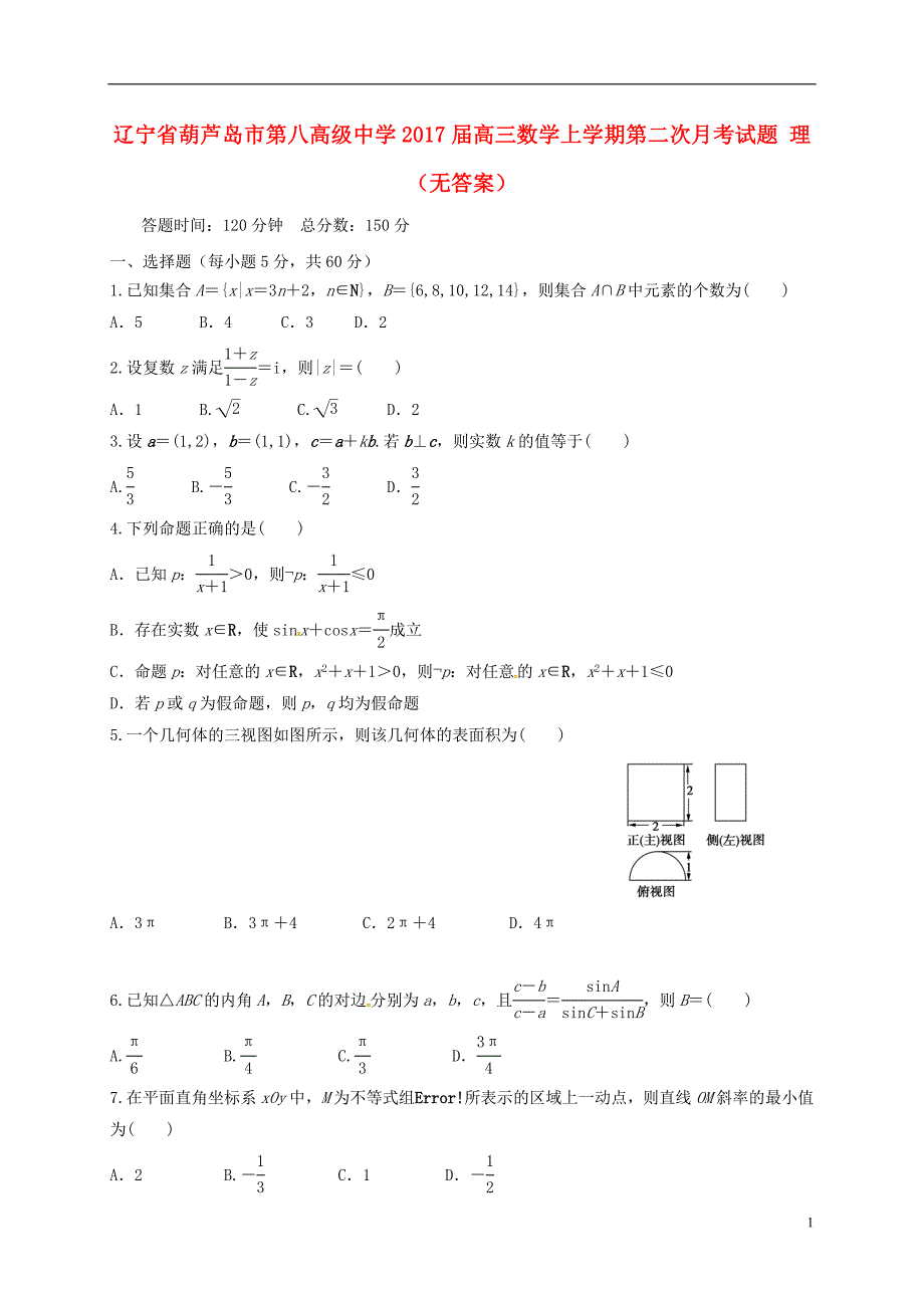 辽宁葫芦岛高三数学上学期第二次月考理无答案.doc_第1页