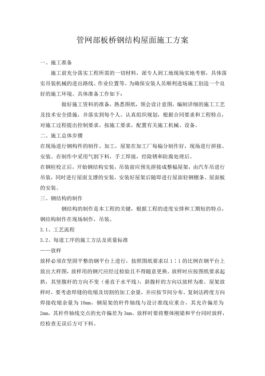 （建筑工程管理）钢结构屋面施工方案_第1页