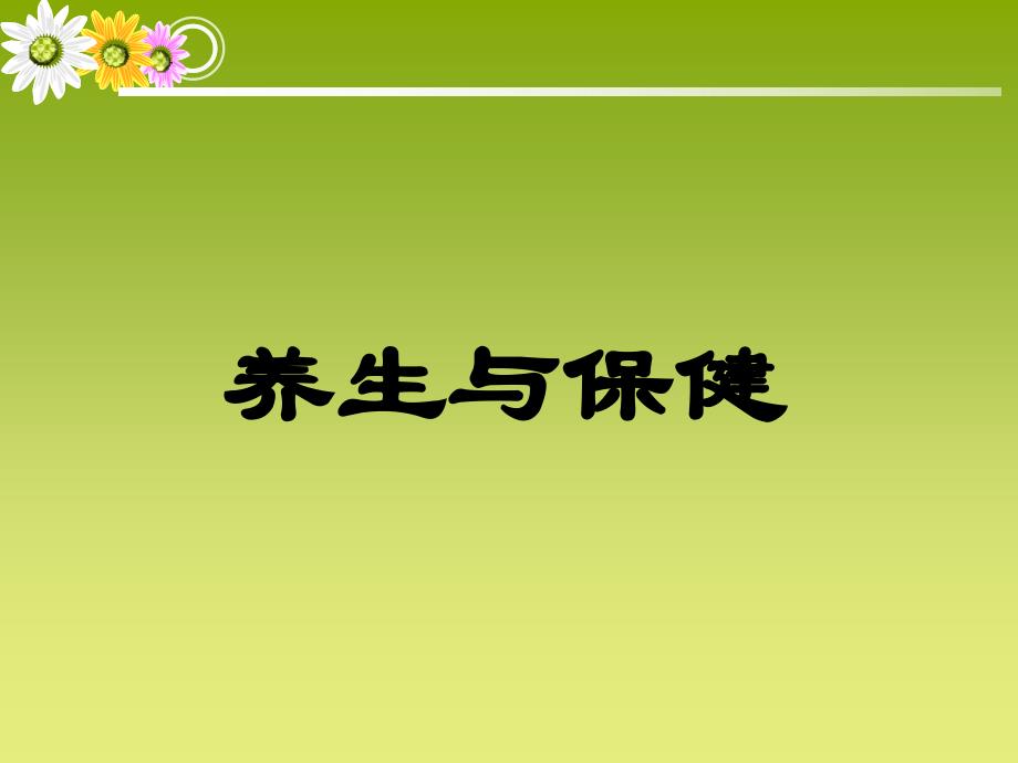 养生与保健PPT.ppt_第1页