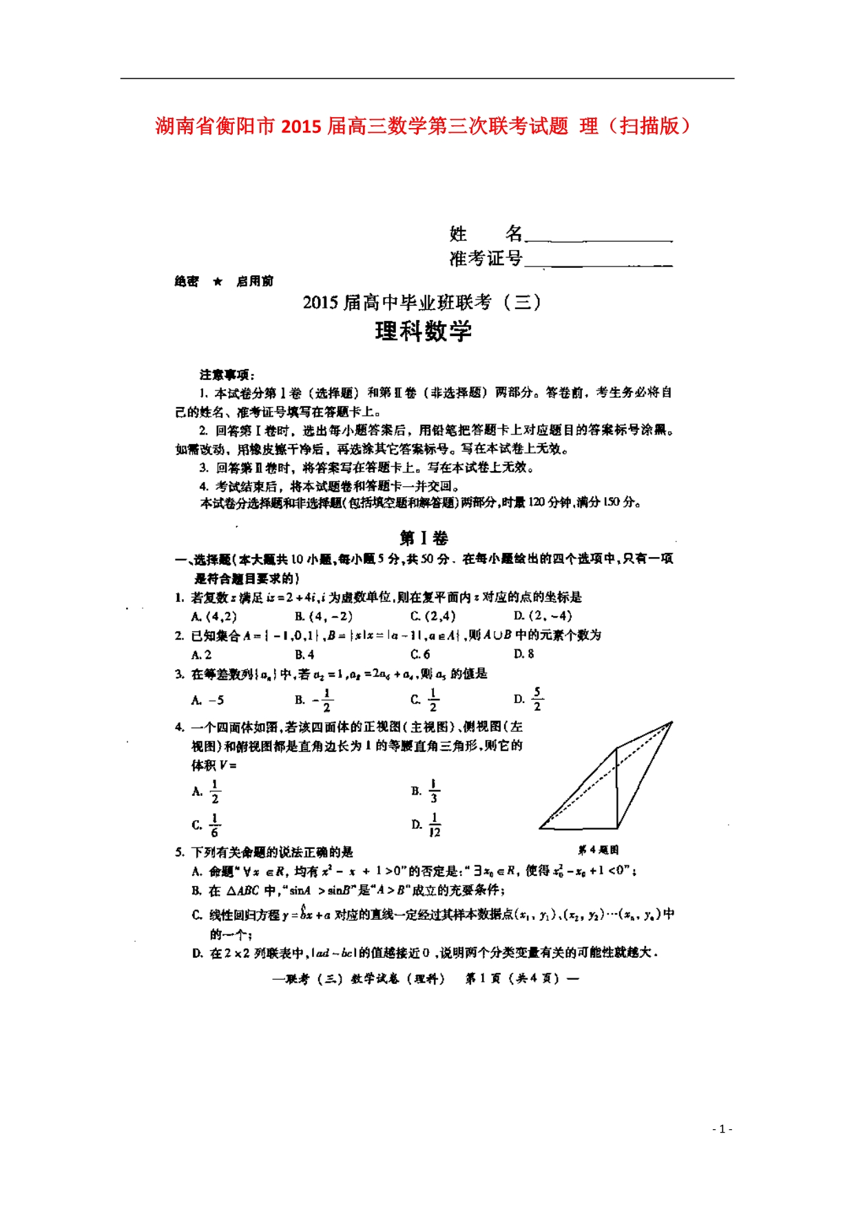 湖南衡阳高三数学第三次联考理.doc_第1页