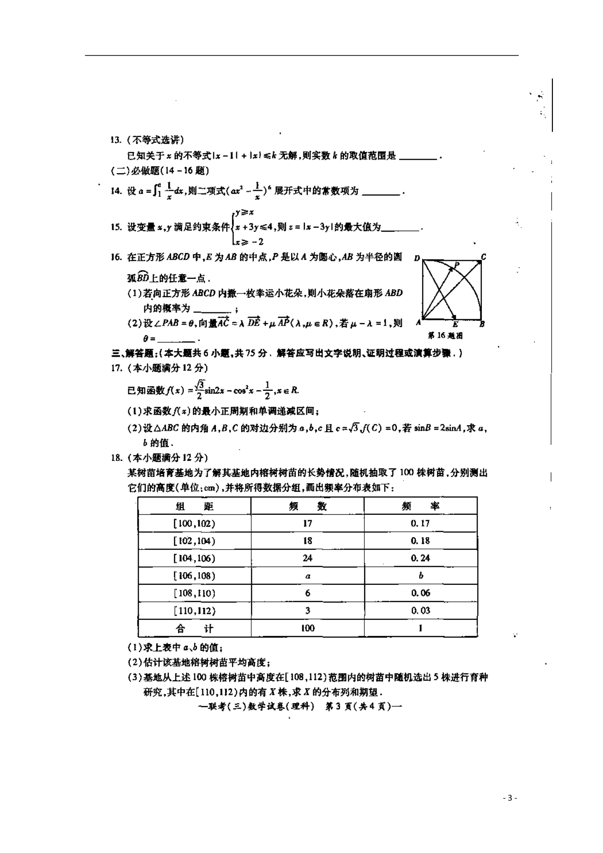 湖南衡阳高三数学第三次联考理.doc_第3页