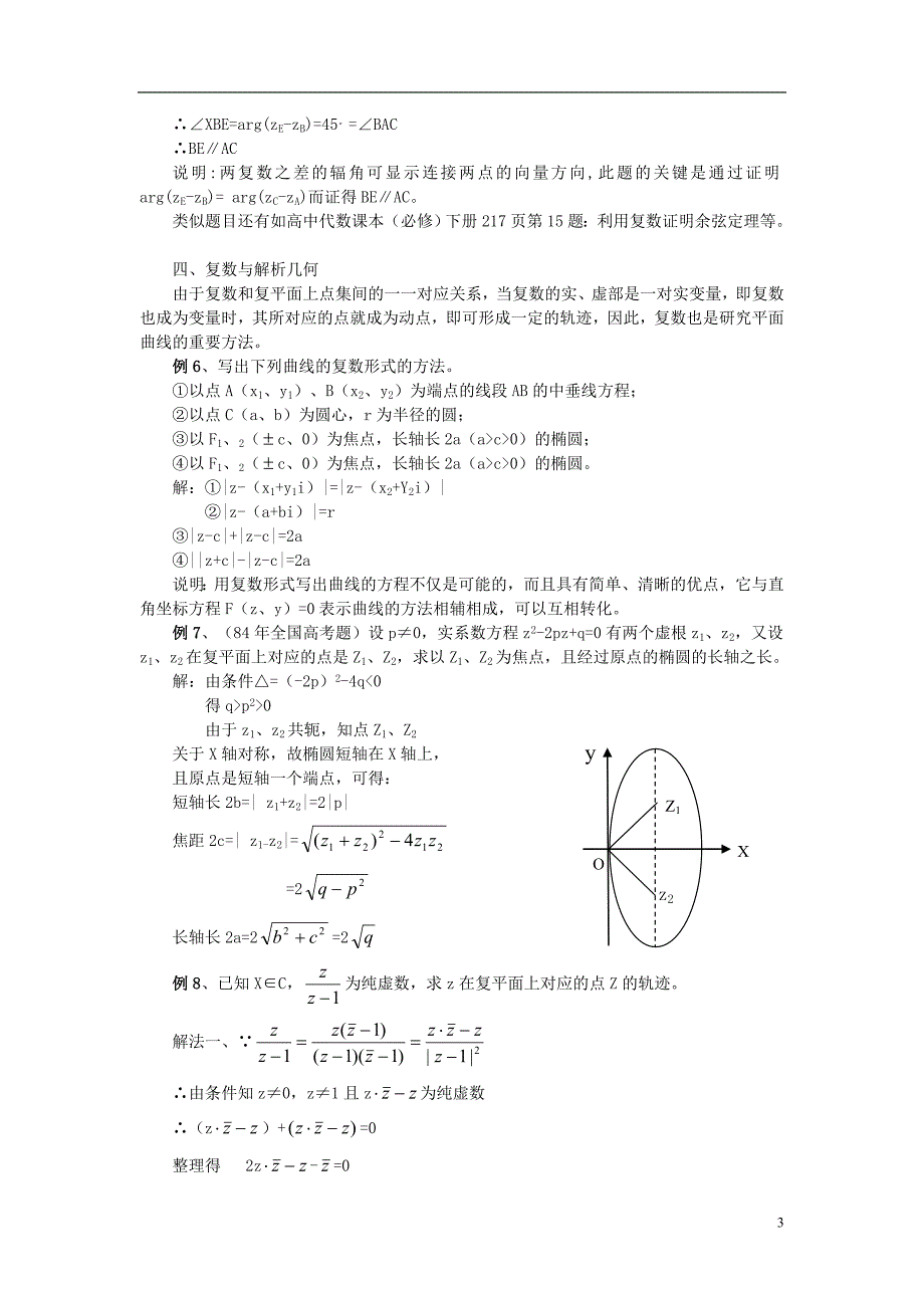 高中数学第四章数系的扩充与复数的引入4.2复数的四则运算复数与几何素材北师大版选修1_2.doc_第3页