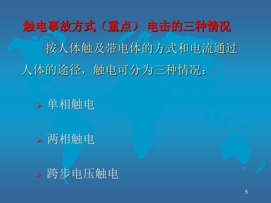 工业企业用电安全PPT课件.ppt_第5页