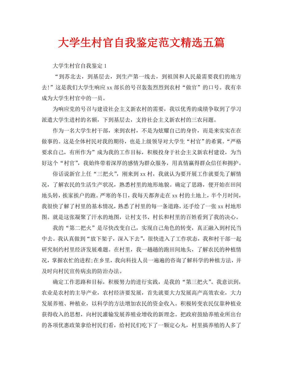 大学生村官自我鉴定范文精选五篇_第1页